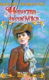 Обложка книги https://1000knig.com/3729-nevesta-nezabudka.html