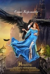 Обложка книги https://1000knig.com/2296-nevesta-osobogo-naznachenija-ili-otbor-ne-po-pravilam.html