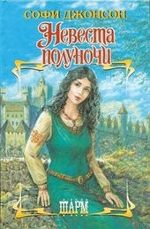 Обложка книги https://1000knig.com/2656-nevesta-polunochi.html