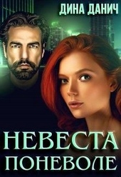 Обложка книги https://1000knig.com/3730-nevesta-ponevole.html