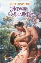 Обложка книги https://1000knig.com/3732-nevesta-s-harakterom.html