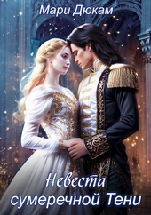 Обложка книги https://1000knig.com/3733-nevesta-sumerechnoj-teni.html