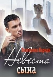 Обложка книги https://1000knig.com/3125-nevesta-syna-si.html