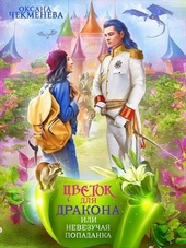 Обложка книги https://1000knig.com/3734-nevezuchaja-popadanka-ili-cvetok-dlja-drakona.html