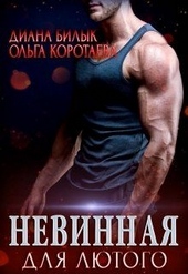 Обложка книги https://1000knig.com/3735-nevinnaja-dlja-ljutogo.html