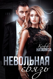 Обложка книги https://1000knig.com/2297-nevolnaja-svjaz.html