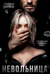 Обложка книги https://1000knig.com/3736-nevolnica.html