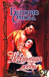 Обложка книги https://1000knig.com/3737-nevolnica-ljubvi.html