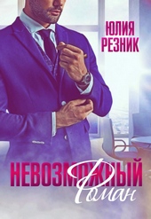 Обложка книги https://1000knig.com/3740-nevozmozhnyj-roman.html