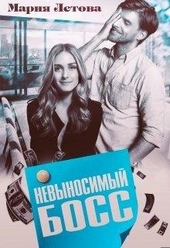 Обложка книги https://1000knig.com/3127-nevynosimyj-boss.html