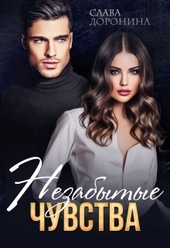 Обложка книги https://1000knig.com/3739-nezabytye-chuvstva.html