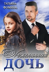 Обложка книги https://1000knig.com/3128-nezhelannaja-doch.html