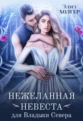 Обложка книги https://1000knig.com/3738-nezhelannaja-nevesta-dlja-vladyki-severa-si.html
