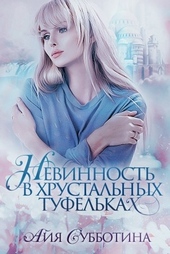 Обложка книги https://1000knig.com/3131-nezhnost-v-hrustalnyh-tufelkah.html