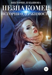 Обложка книги https://1000knig.com/3742-neznakomec-istorija-oderzhimosti-kniga-1.html