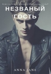 Обложка книги https://1000knig.com/3129-nezvanyj-gost.html