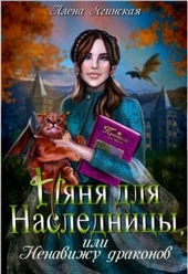 Обложка книги https://1000knig.com/3743-njanja-dlja-naslednicy-ili-nenavizhu-drakonov-si.html