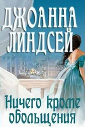 Обложка книги https://1000knig.com/3132-nichego-krome-obolschenija.html