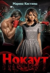 Обложка книги https://1000knig.com/3136-nokaut.html
