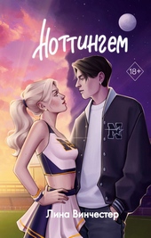 Обложка книги https://1000knig.com/2658-nottingem.html