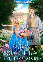 Обложка книги https://1000knig.com/3745-novaja-hozjajka-grinvud-holla.html