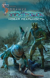 Обложка книги https://1000knig.com/2298-novaja-realnost.html