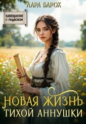 Обложка книги https://1000knig.com/3746-novaja-zhizn-tihoj-annushki.html