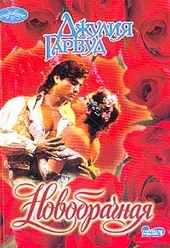 Обложка книги https://1000knig.com/2660-novobrachnaja.html