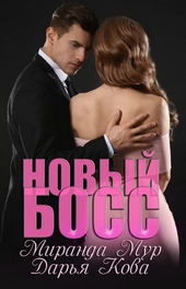 Обложка книги https://1000knig.com/3747-novyj-boss.html
