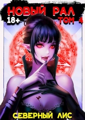 Обложка книги https://1000knig.com/3749-novyj-ral-4.html