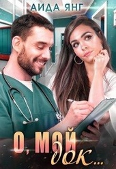 Обложка книги https://1000knig.com/2299-o-moj-dok.html