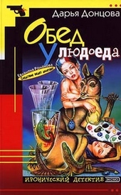 Обложка книги https://1000knig.com/3750-obed-u-ljudoeda.html