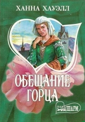 Обложка книги https://1000knig.com/2662-obeschanie-gorca.html