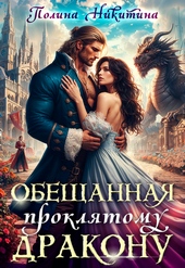Обложка книги https://1000knig.com/3138-obeschannaja-prokljatomu-drakonu-si.html