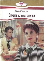 Обложка книги https://1000knig.com/2301-obman-vo-imja-ljubvi.html