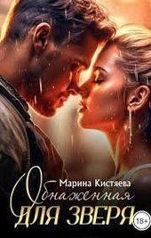 Обложка книги https://1000knig.com/3752-obnazhennaja-dlja-zverja.html