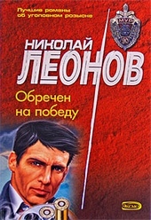 Обложка книги https://1000knig.com/3139-obrechen-na-pobedu.html