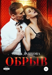 Обложка книги https://1000knig.com/3141-obryv.html