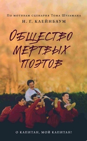 Обложка книги https://1000knig.com/2304-obschestvo-mertvyh-pojetov.html