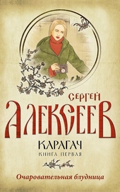 Обложка книги https://1000knig.com/2663-ocharovatelnaja-bludnica.html