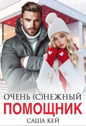 Обложка книги https://1000knig.com/3754-ochen-snezhnyj-pomoschnik-si.html