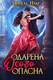 Обложка книги https://1000knig.com/2665-odarena-i-osobo-opasna-si.html