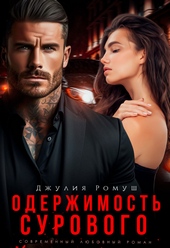 Обложка книги https://1000knig.com/2666-oderzhimost-surovogo-si.html