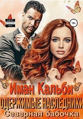 Обложка книги https://1000knig.com/2667-oderzhimye-nasledniki-severnaja-babochka.html