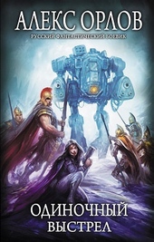 Обложка книги https://1000knig.com/2303-odinochnyj-vystrel.html