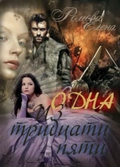 Обложка книги https://1000knig.com/2668-odna-iz-tridcati-pjati-si.html