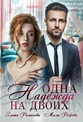 Обложка книги https://1000knig.com/3142-odna-nadezhda-na-dvoih.html