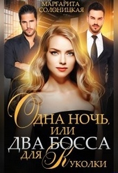 Обложка книги https://1000knig.com/3753-odna-noch-ili-dva-bossa-dlja-kukolki.html