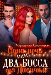 Обложка книги https://1000knig.com/3755-odna-noch-ili-dva-bossa-dlja-lisichki.html
