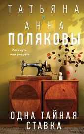 Обложка книги https://1000knig.com/2305-odna-tajnaja-stavka.html